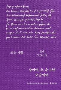 신간 도서-장미여 오 순수한 모순이여