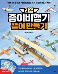 리얼 종이비행기 뜯어 만들기