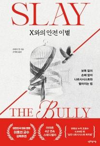 신간 도서-X와의 안전 이별
