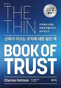 신뢰가 이끄는 조직에 대한 얇은 책