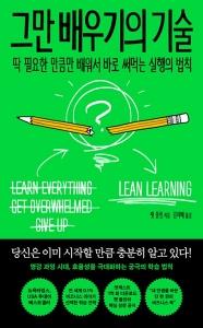 신간 도서-그만 배우기의 기술