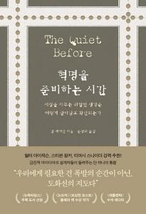 신간 도서-혁명을 준비하는 시간