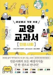 세상에서 가장 쉬운 교양 교과서 인문사회