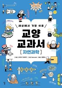 세상에서 가장 쉬운 교양 교과서 자연과학