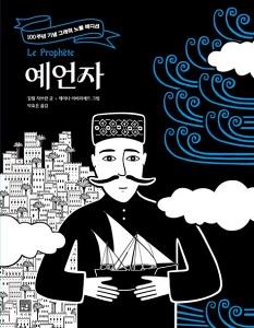 예언자 : 100주년 기념 그래픽 노블 에디션