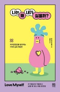 신간 도서-나는 왜 내가 싫을까?