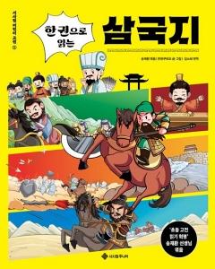 신간 도서-한 권으로 읽는 삼국지