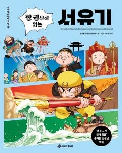 한 권으로 읽는 서유기