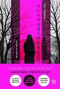 나는 나의 장례식에 초대받았다