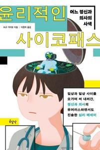 윤리적인 사이코패스