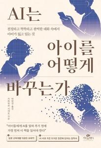 신간 도서-AI는 아이를 어떻게 바꾸는가
