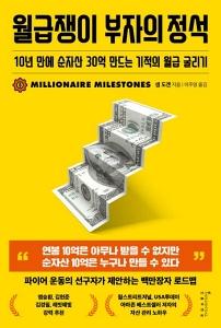 월급쟁이 부자의 정석