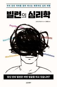 빌런의 심리학
