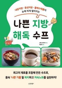 나쁜 지방 해독 수프