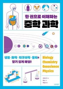 신간 도서-한 권으로 이해하는 중학 과학