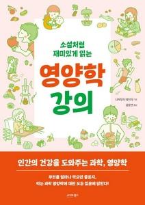 소설처럼 재미있게 읽는 영양학 강의