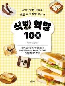 식빵 혁명 100