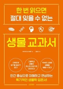 한 번 읽으면 절대 잊을 수 없는 생물 교과서