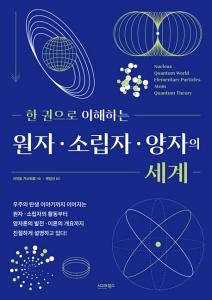신간 도서-한 권으로 이해하는 원자·소립자·양자의 세계