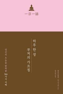 신간 도서-하루 한 장 부처의 가르침