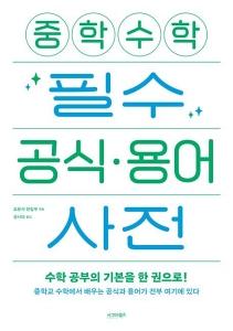 중학 수학 필수 공식 용어 사전