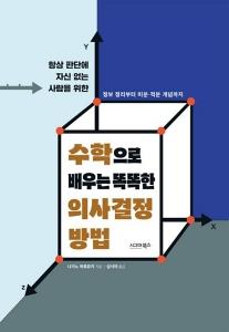 수학으로 배우는 똑똑한 의사결정 방법