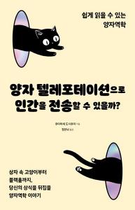 신간 도서-양자 텔레포테이션으로 인간을 전송할 수 있을까?