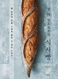 팡 데 필로조프의 식사빵