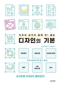 신간 도서-프로의 감각이 몸에 착! 붙는 디자인의 기본