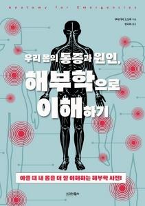 신간 도서-우리 몸의 통증과 원인, 해부학으로 이해하기