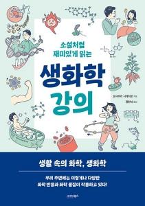 신간 도서-소설처럼 재미있게 읽는 생화학 강의