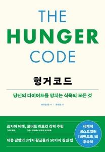 헝거코드