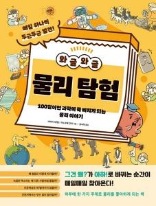 신간 도서-와글와글 물리 탐험