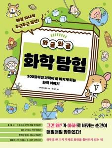 신간 도서-와글와글 화학 탐험