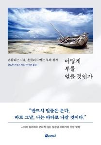 어떻게 부를 얻을 것인가