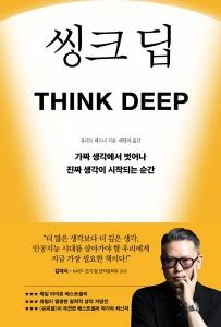 신간 도서-씽크 딥
