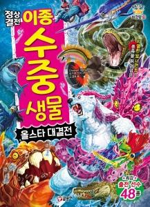 정상결전 이종 수중 생물 올스타 대결전