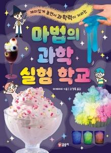 신간 도서-마법의 과학 실험 학교