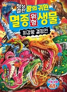 신간 도서-정상결전 왕의 귀환 멸종 위험 생물 최강왕 결정전