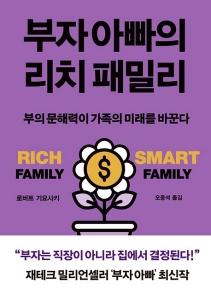 부자 아빠의 리치 패밀리
