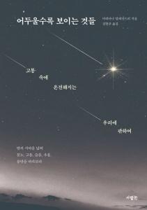 어두울수록 보이는 것들