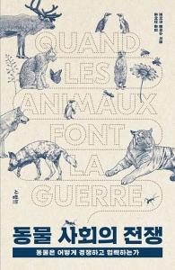 신간 도서-동물 사회의 전쟁