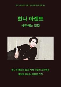 신간 도서-한나 아렌트: 사유하는 인간