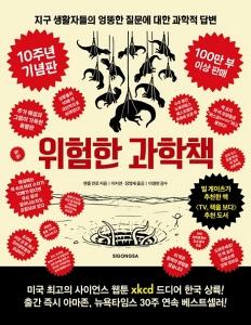 위험한 과학책(10주년 기념판)