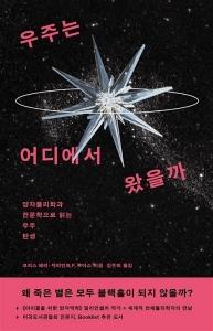 신간 도서-우주는 어디에서 왔을까