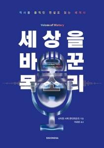 신간 도서-세상을 바꾼 목소리