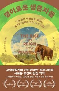 신간 도서-경이로운 생존자들