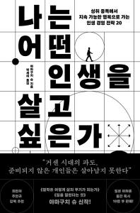 신간 도서-나는 어떤 인생을 살고 싶은가