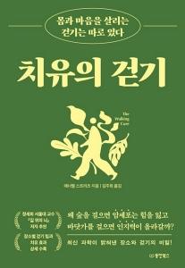 신간 도서-치유의 걷기