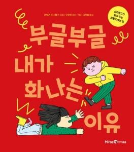 부글부글 내가 화나는 이유